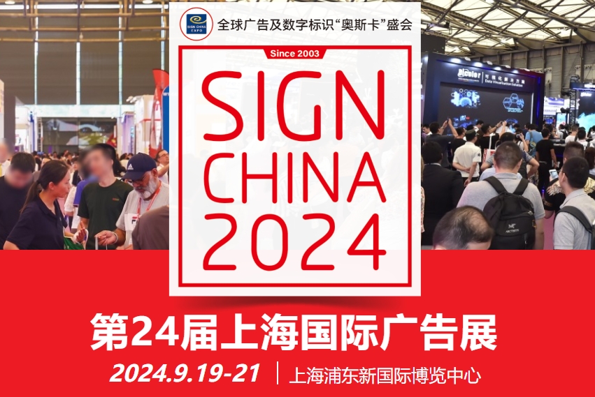 9月19號(hào)一21號(hào)第24屆上海國(guó)際廣告展正式開(kāi)始